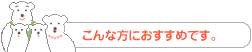 こんな方におすすめです。