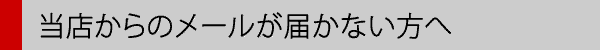 ��Ź����Υ᡼�뤬�Ϥ��ʤ�����