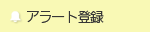 アラートに追加