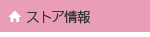 ストア情報