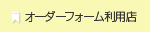 オーダーフォーム利用
