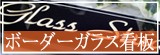 ボーダーガラス看板