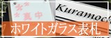 ホワイトガラス表札