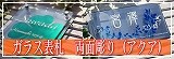 表札 アガラス表札 アクア 両面彫り