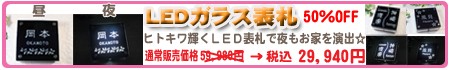 表札　LEDガラス表札