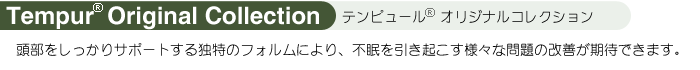 テンピュールオリジナルコレクション