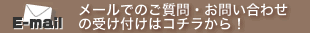 �᡼��ǤΤ����䡦���䤤��碌�μ��դϥ����餫�顪
