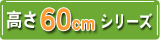 �⤵60cm���꡼��