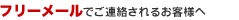 �ե꡼�᡼�뤴���Ѥ�