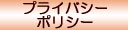 �ץ饤�Х����ݥꥷ��