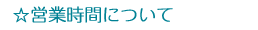 �ĶȻ��֤ˤĤ���