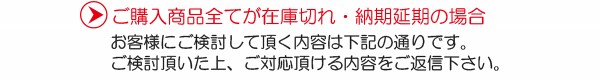 ご購入商品全てが在庫無 納期延期