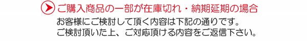ご購入商品の一部が在庫無 納期延期