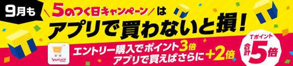 5のつく日キャンペーン!24時間どなたでもエントリーでポイント最大5倍!