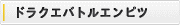 �ɥ饴�󥯥����� �Хȥ���