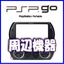 PSPgo�� ���յ���