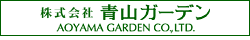 株式会社 青山ガーデン