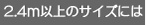 2.4���ʾ�ʤ�