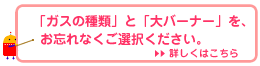 ガステーブルの選び方はこちら