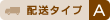送料タイプA