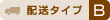 送料タイプB