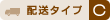 送料タイプC