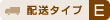 送料タイプE
