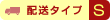 送料タイプS
