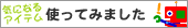 ���ˤʤ륢���ƥࡢ�ȤäƤߤޤ���