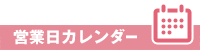営業日カレンダー