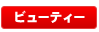 �ӥ塼�ƥ���