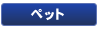 �ڥå�