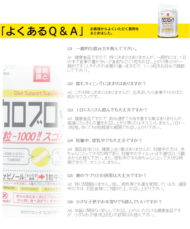 カロブロック スゴパワー Q&A