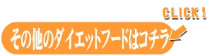 その他のダイエットフードはコチラ