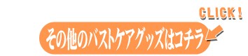 その他のバストケアグッズはコチラ