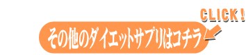 その他のダイエットサプリはコチラ