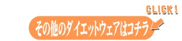 その他のダイエットウェアはコチラ