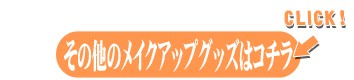 その他のメイクアップグッズはコチラ