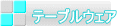 �ơ��֥륦������ƫ��