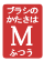 �֥饷�ιŤ��ϡ�M�פդĤ�