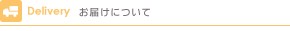 お届けについて