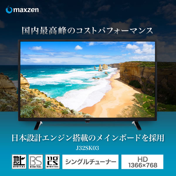 低価セール送料無料■maxzen 32V型 地上・BS・110度CSデジタルハイビジョン対応液晶テレビ J32SK03 2020年モデル 液晶