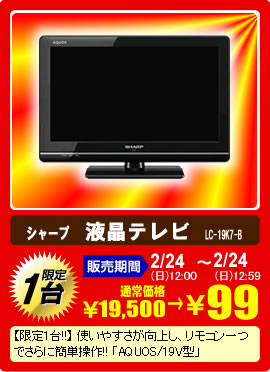 19型液晶テレビアクオスが99円!