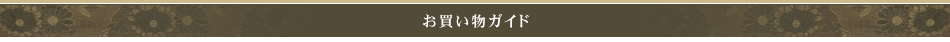 お買い物ガイド