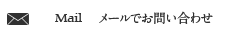 �᡼��Ǥ���礻