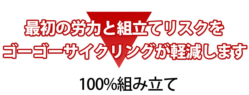 100%自転車組み立てについての説明。