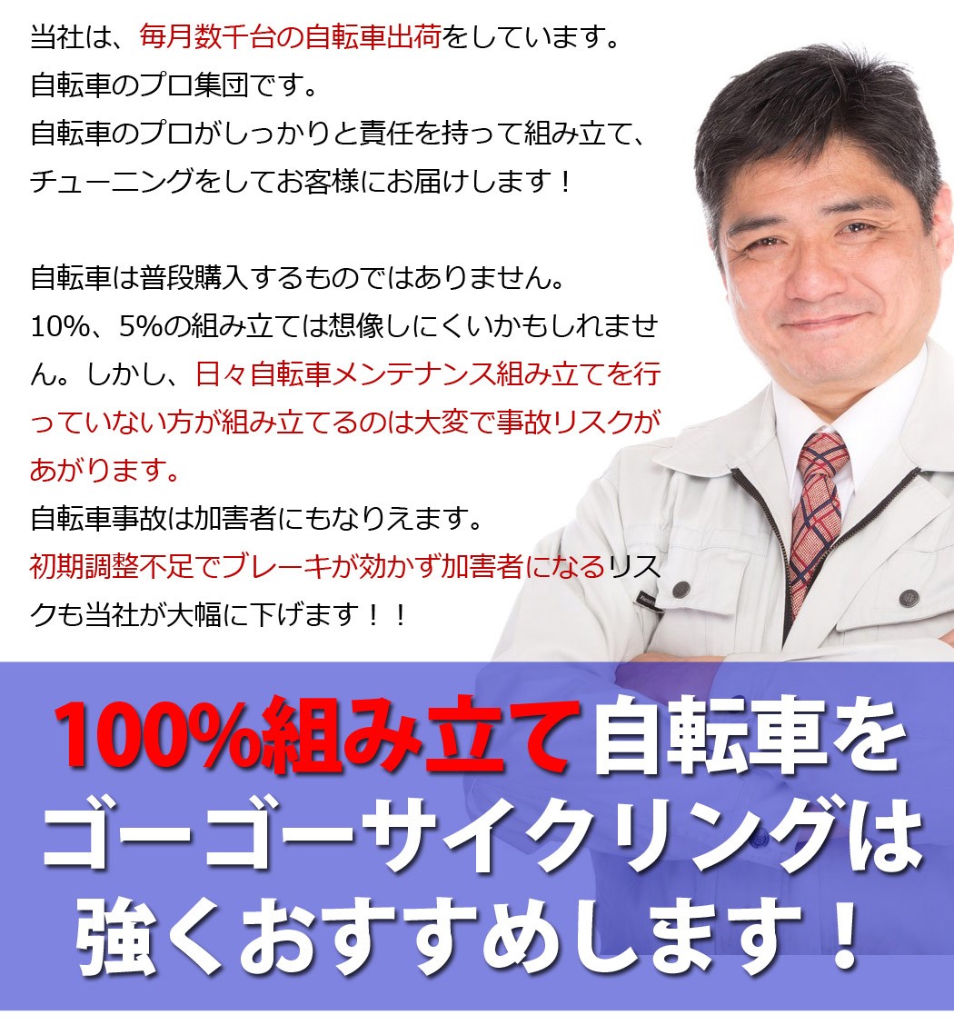100%自転車組み立てについての説明。
