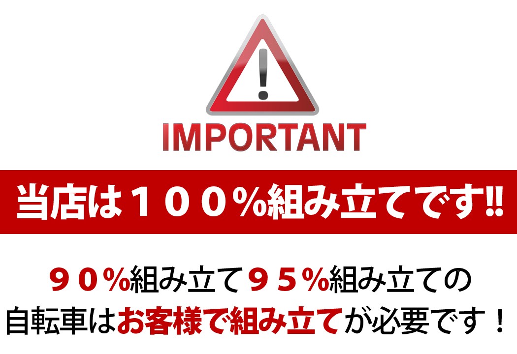 100%自転車組み立てについての説明。