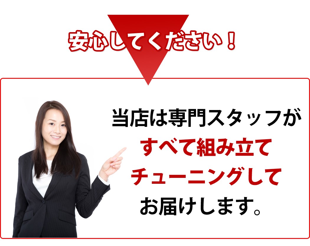 100%自転車組み立てについての説明。