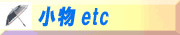 ��ʪetc
